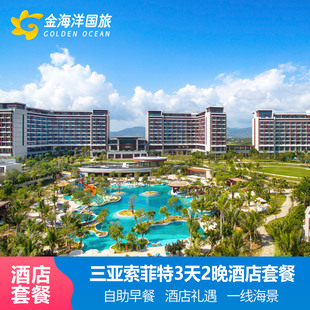 春节三亚旅游海棠湾理文索菲特度假酒店3天2晚3晚飞猪亲子