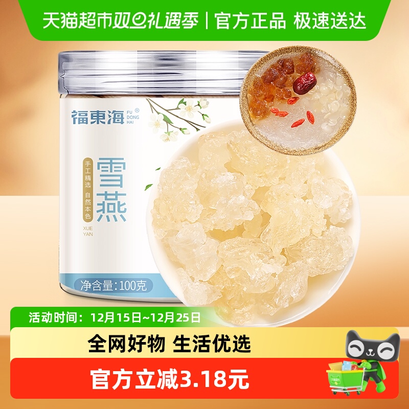 福东海天然无杂质雪燕100g