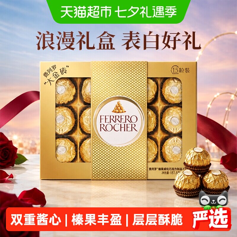 费列罗金球榛果威化巧克力制品15粒糖果生日礼物送女友零食伴手礼