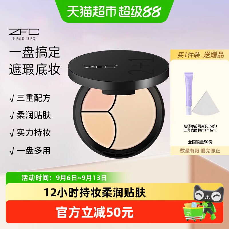 ZFC云柔遮瑕粉底膏2+1遮瑕膏粉底bb霜cc霜保湿裸妆粉底液轻薄服帖