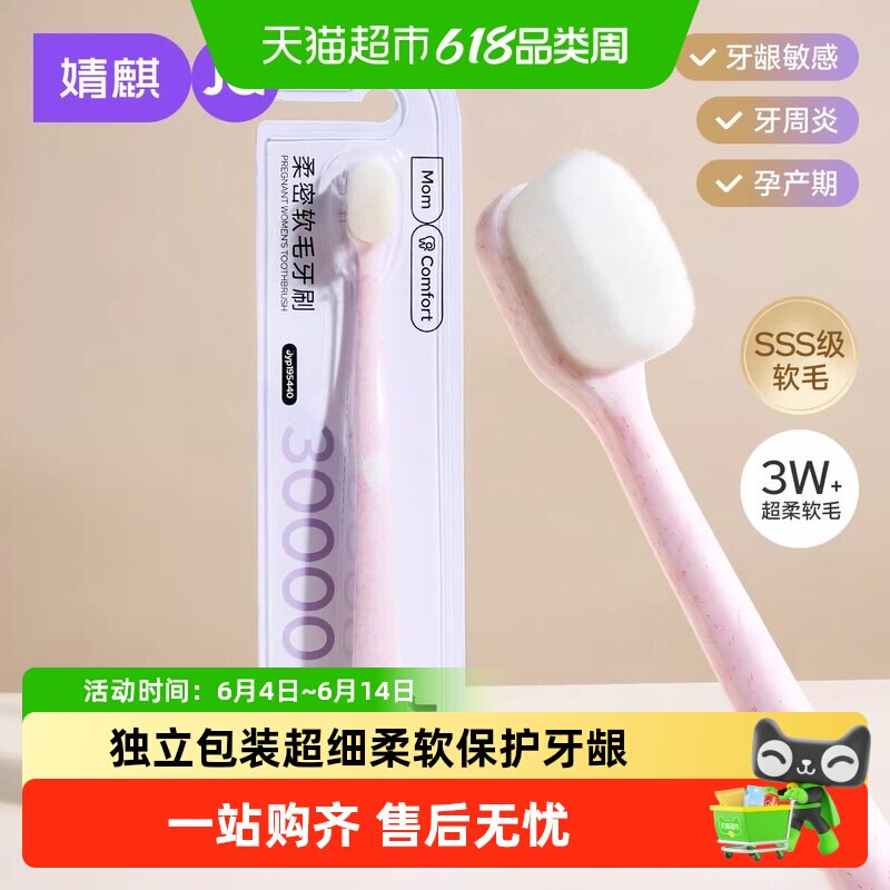 婧麒月子牙刷软毛孕妇专用产前后超细孕期护龈敏感产房洗漱口用品