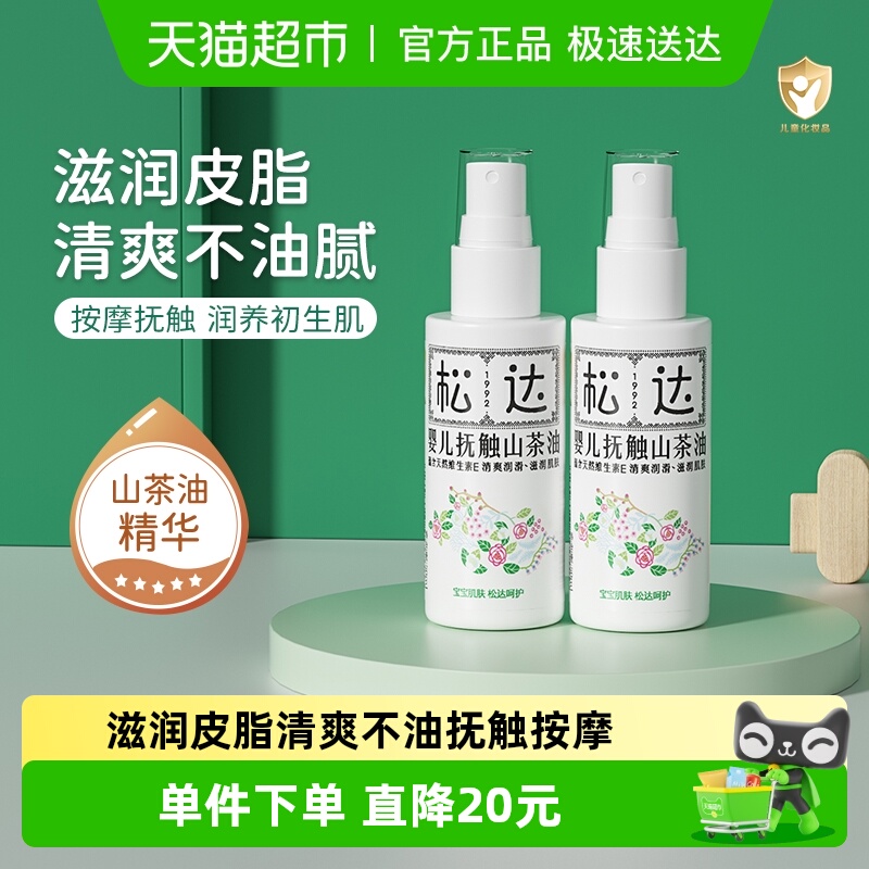 松达婴儿抚触山茶油囤货装