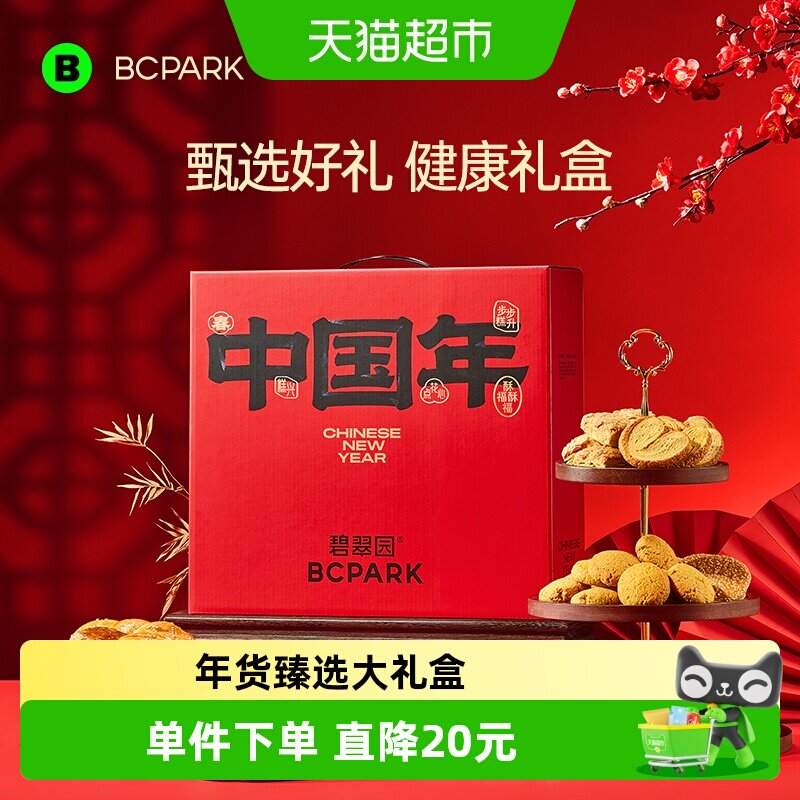 碧翠园年货礼盒中国年传统桃酥曲奇饼干零食手信特产糕点心伴手礼