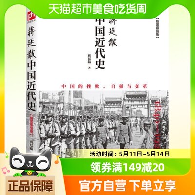 正版包邮  蒋廷黻中国近代史(1840-1925插图增强版)近代中国史