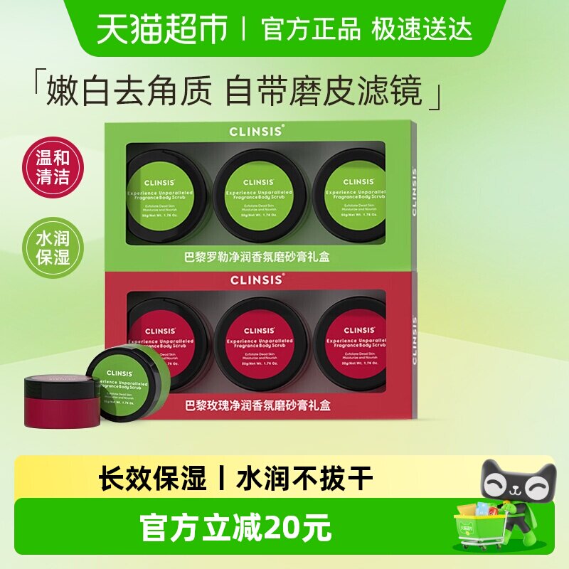 【礼盒装】clinsis香氛身体磨砂膏去角质去鸡皮疙瘩全身保湿清洁