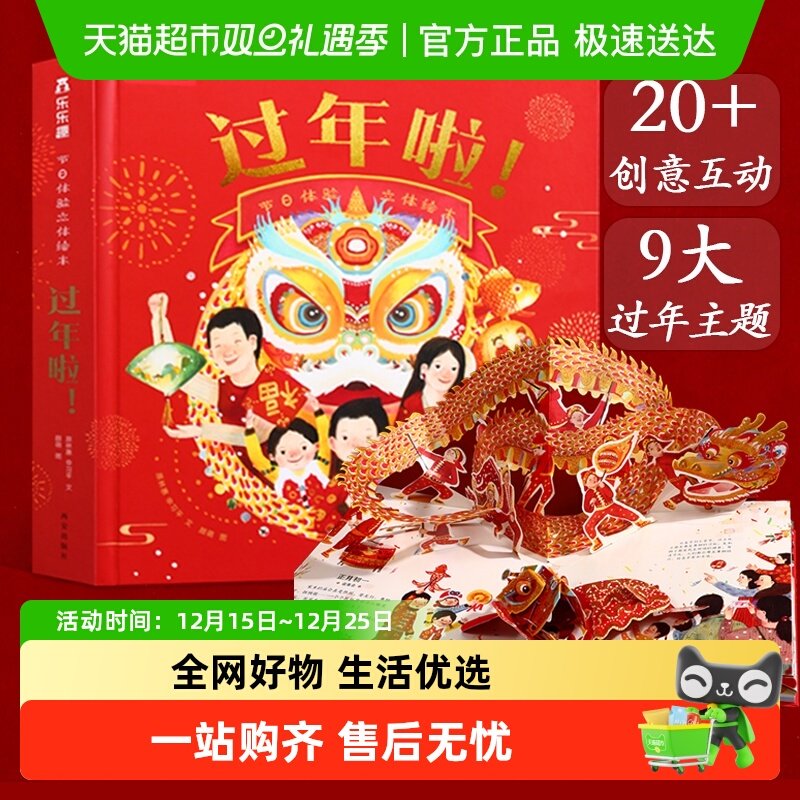 过年啦绘本3d立体书欢乐中国年春节开心过大年三十小学生新年礼物
