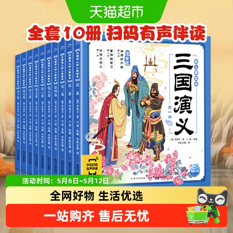 三国演义西游记绘本注音版全10册3-8岁小学生幼儿美绘本四大名著