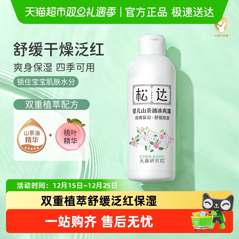 松达山茶油婴儿爽身露宝宝桃子水婴儿液体爽身粉痱子粉新生儿专用
