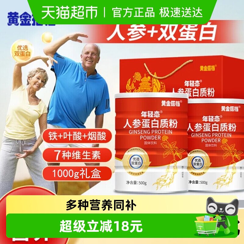 黄金搭档人参蛋白粉乳清蛋白质粉老年人女性营养品免疫力礼盒长辈