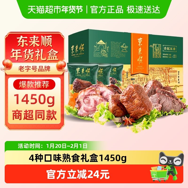 东来顺中华老字号年货熟食礼盒清真酱牛肉即食送礼送长辈1450g,水产肉类/新鲜蔬果/熟食,卤牛肉/牛肉类熟食,淘宝优惠券,粉丝福利购,淘宝优惠卷