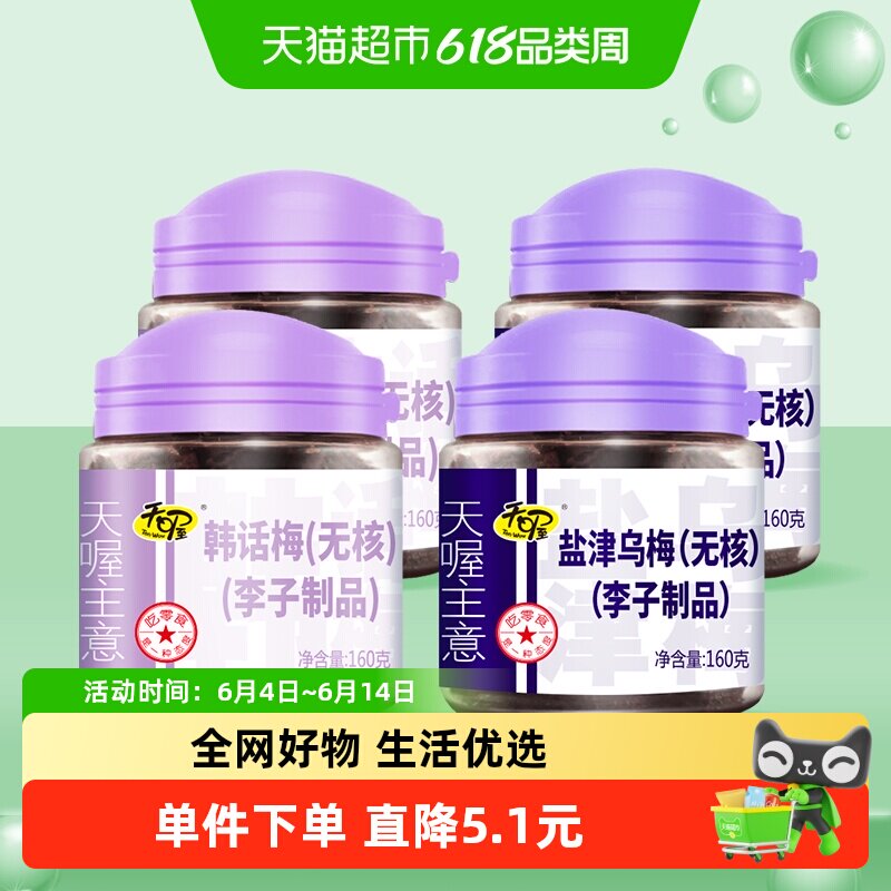 天喔无核韩话梅乌梅160g*4蜜饯果脯小吃李子干梅子果肉零食
