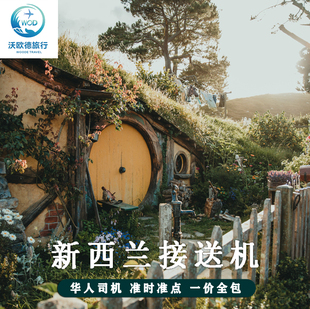 新西兰接送机皇后镇接机奥克兰接机基督城接机南岛北岛接机送机