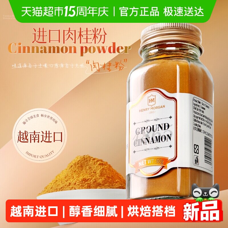 亨利摩根越南进口肉桂粉60g烘焙专用冲饮调料健身咖啡伴侣热红酒