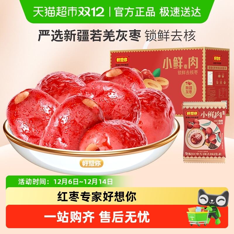 好想你锁鲜枣煮粥去核枣蜜饯大枣小鲜肉免洗无核红枣节日礼盒装