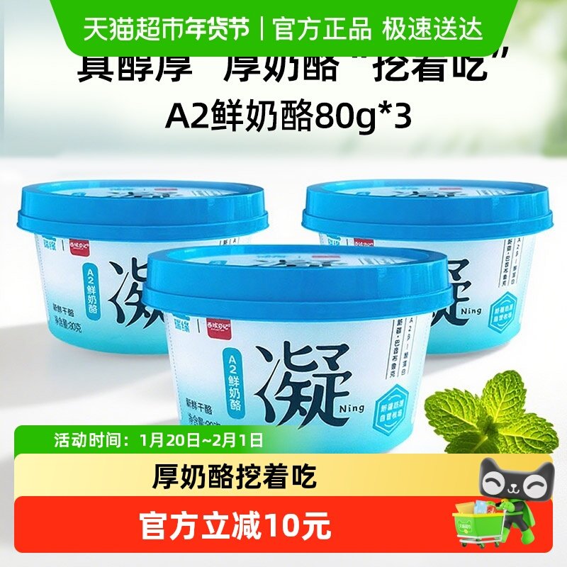 新疆瑞缘A2鲜奶酪80g*3杯奶酪干酪鲜奶疙瘩干噎干巴酸奶奶制品,咖啡/麦片/冲饮,原制奶酪,淘宝优惠券,粉丝福利购,淘宝优惠卷