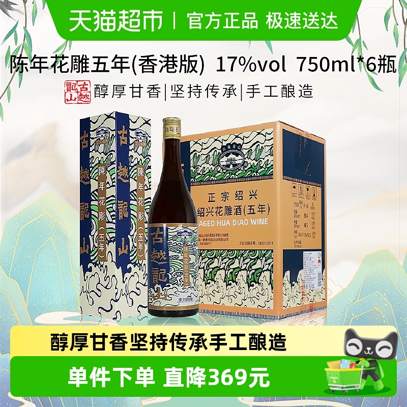 古越龙山陈年花雕五年(香港版)750ml*6瓶绍兴花雕酒17%vol黄酒