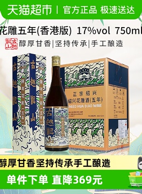 古越龙山陈年花雕五年(香港版)750ml*6瓶绍兴花雕酒17%vol黄酒