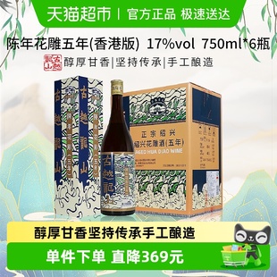 6瓶绍兴花雕酒17%vol黄酒 750ml 古越龙山陈年花雕五年 香港版