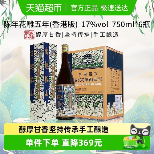 古越龙山港版五年黄酒750ml×6瓶