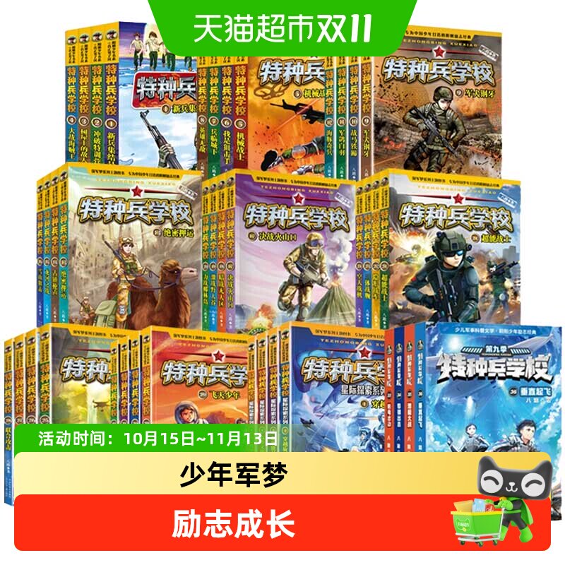 特种兵学校全套第11季全44八路军事小说少年特战队星际探索儿童书