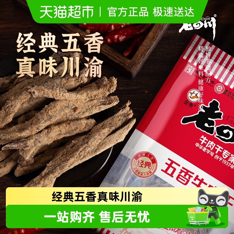 金角老四川牛肉干休闲零食牛肉粒手撕网红小吃