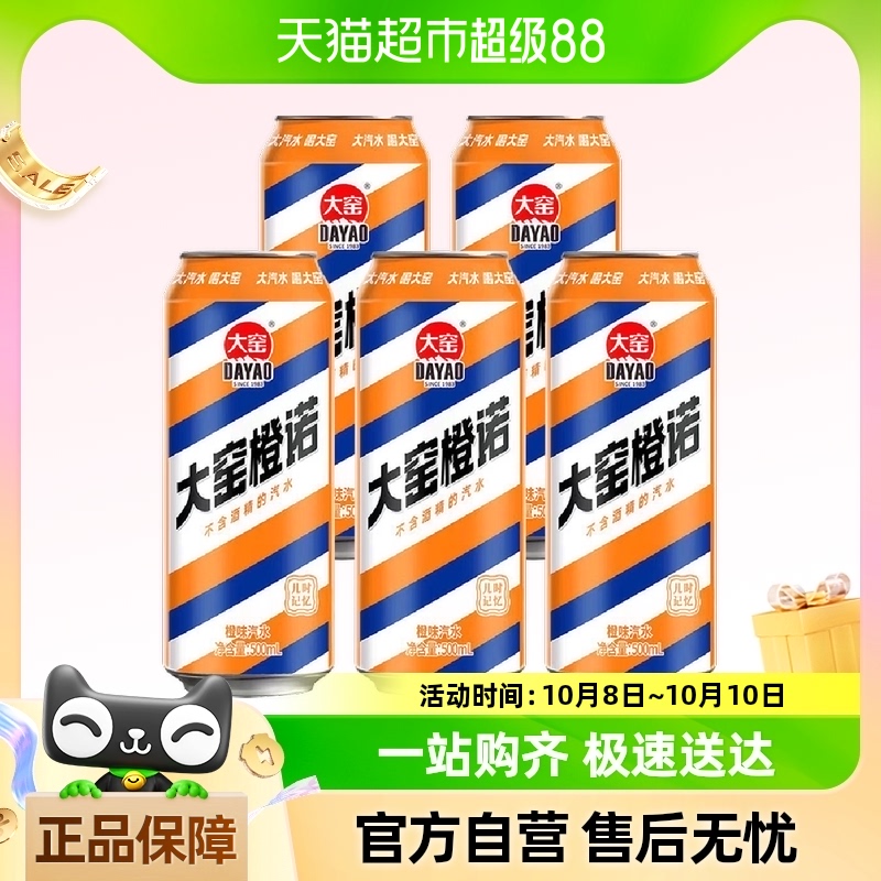 大窑橙诺橙味碳酸饮料汽水500ml*5罐内蒙古特产怀旧饮料 一件包邮