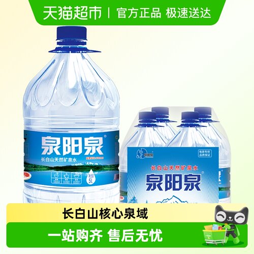 泉阳泉长白山矿泉水5L*4桶