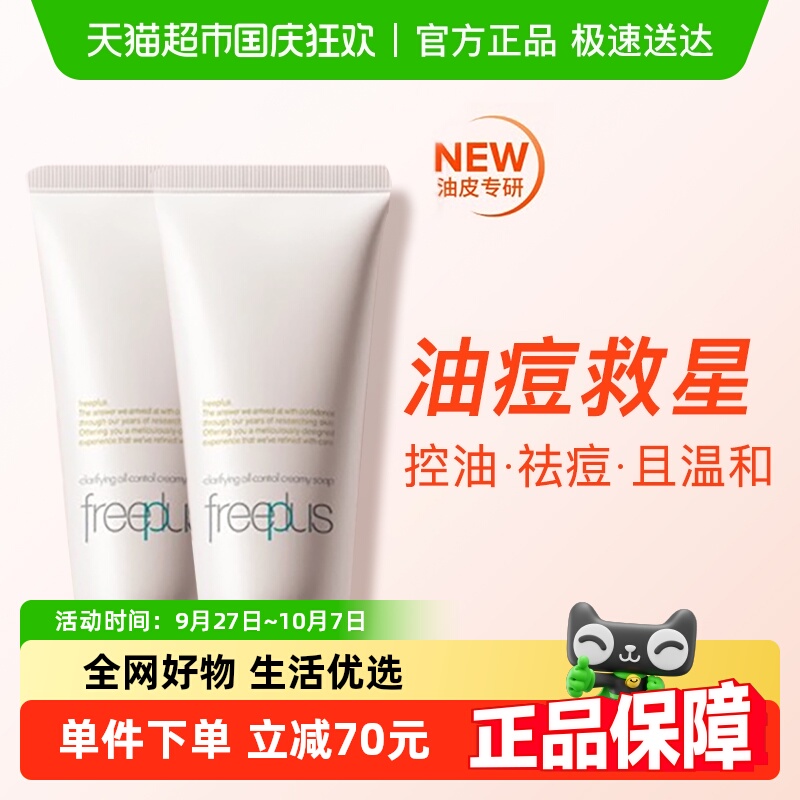 Freeplus/芙丽芳丝控油洁面
