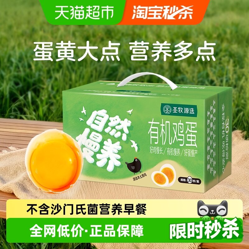 圣牧源选有机黑鸡鸡蛋30枚安全有机检测溏心蛋无腥味新鲜顺丰达
