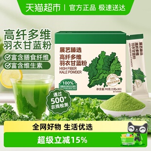 展艺臻选高纤多维羽衣甘蓝粉30条蔬菜果蔬粉液断青汁蔬菜代餐粉