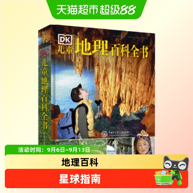 DK儿童地理百科全书（2018年全新修订版）