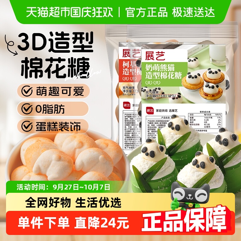 展艺奶萌熊猫柯基屁屁可爱立体造型棉花糖奶枣奶糕点零食儿童烘焙