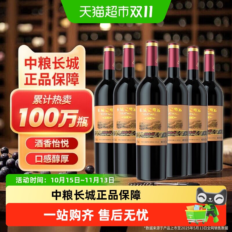 中粮长城干红葡萄酒红酒窖酿赤霞珠6瓶整箱装婚宴Greatwall/长城