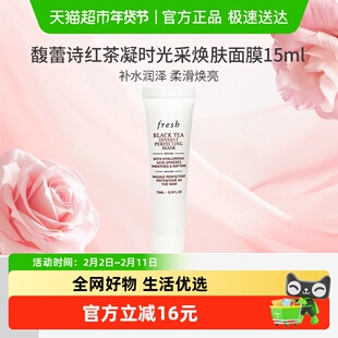 【下拉领淘金币更优惠】馥蕾诗红茶光采焕肤凝时修护面膜15ml