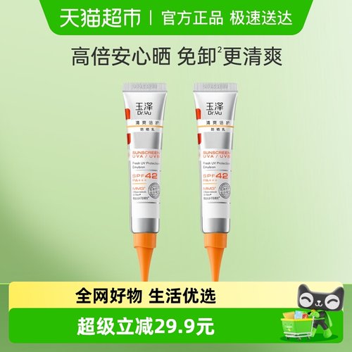 玉泽清爽倍护防晒乳15ml×2支