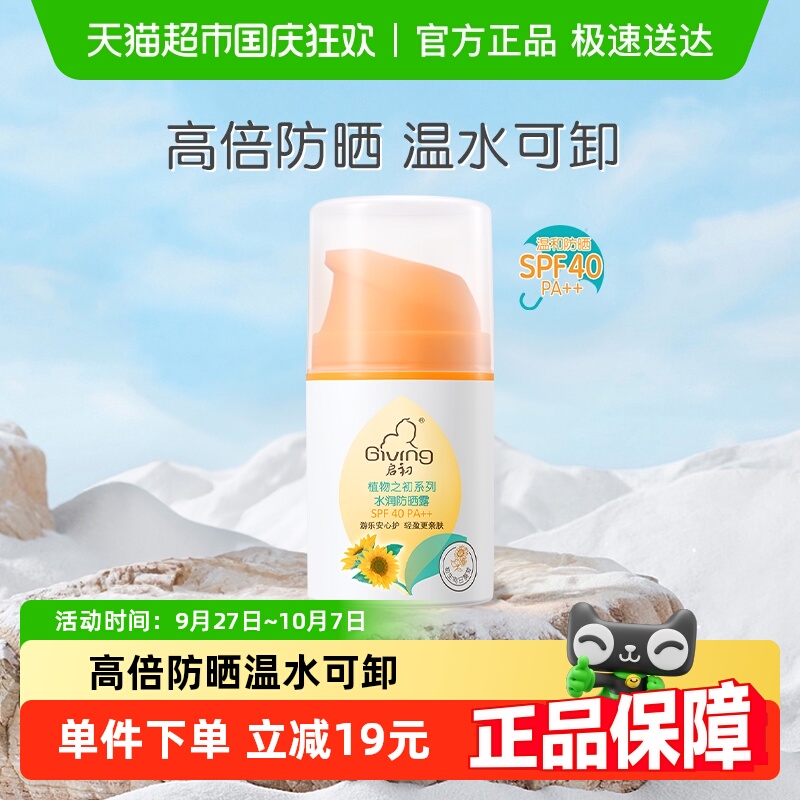 启初儿童宝宝防晒霜SPF40PA++