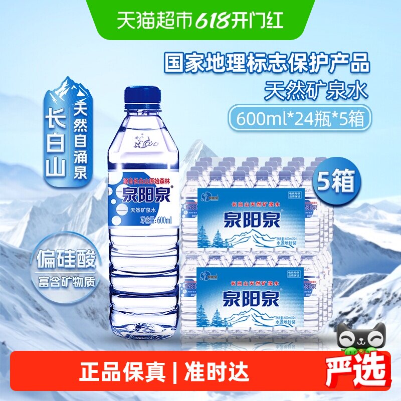 泉阳泉长白山天然矿泉水商务办公小瓶饮用水整箱装600ml*24瓶*5箱