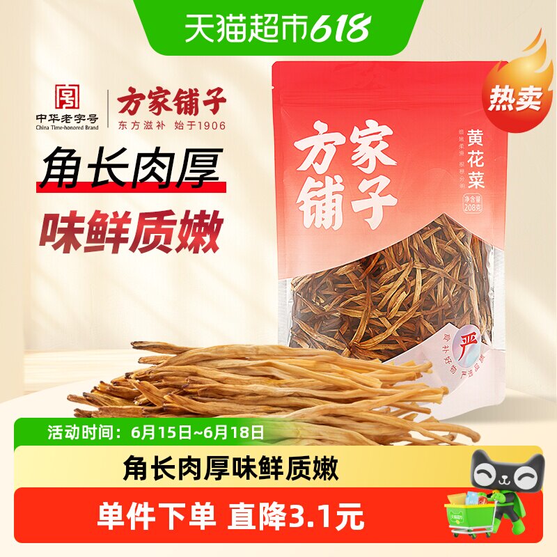 方家铺子中华老字号黄花菜208g菌菇干货素食凉拌炖汤火锅年货