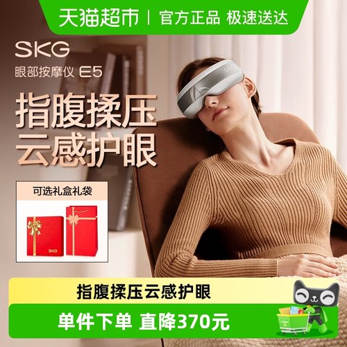 SKG眼部按摩仪E5送礼推荐