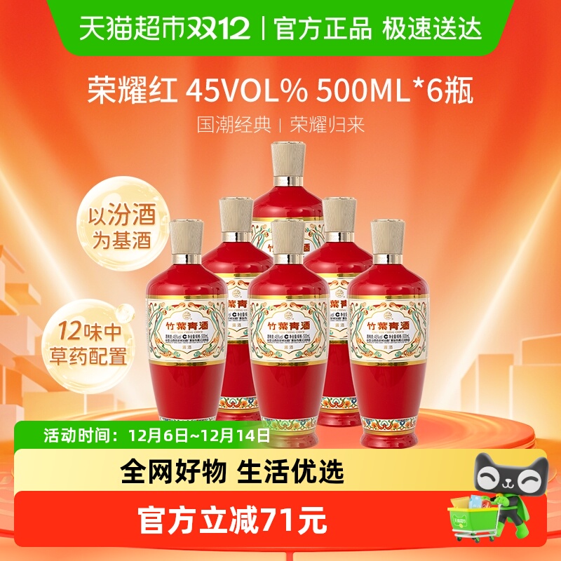 汾酒 竹叶青酒 荣耀-红 45度 500mL*6整箱清香型白酒送礼