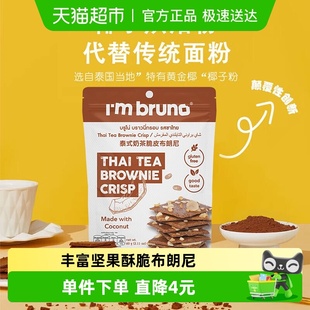 泰国进口I‘m 奶茶风味布朗尼脆片60g坚果薄脆饼干零食 bruno泰式