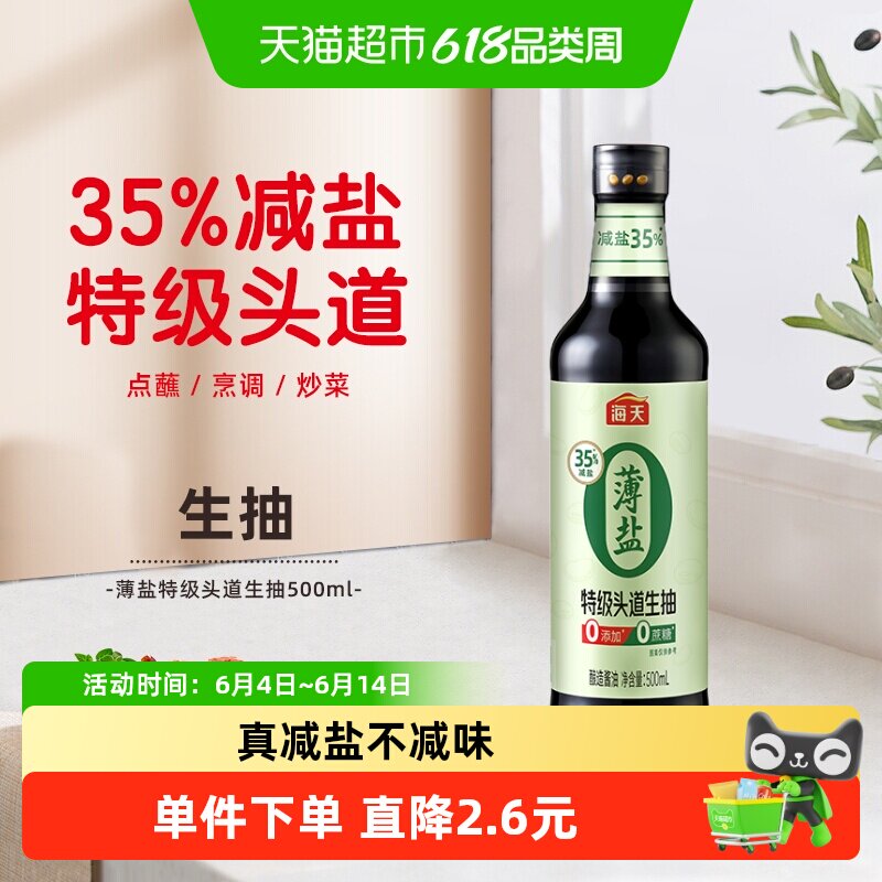 海天薄盐0添加特级头道生抽500ml健康35%减盐酱油松茸鲜