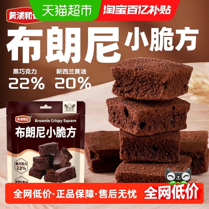黄浦和记布朗尼小脆方休闲办公室网红小零食巧克力饼干糕点低糖,零食/坚果/特产,中式糕点/新中式糕点,淘宝优惠券,粉丝福利购,淘宝优惠卷