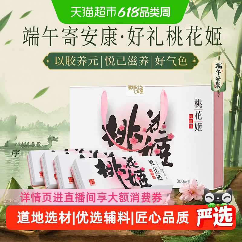 详情优惠】东阿阿胶桃花姬阿胶糕滋补养生送礼端午礼盒长辈妈妈