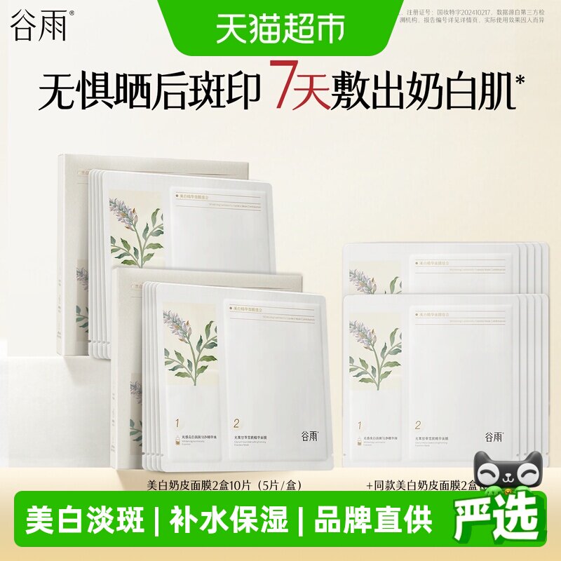 谷雨面膜多维淡斑印柔滑服帖图片