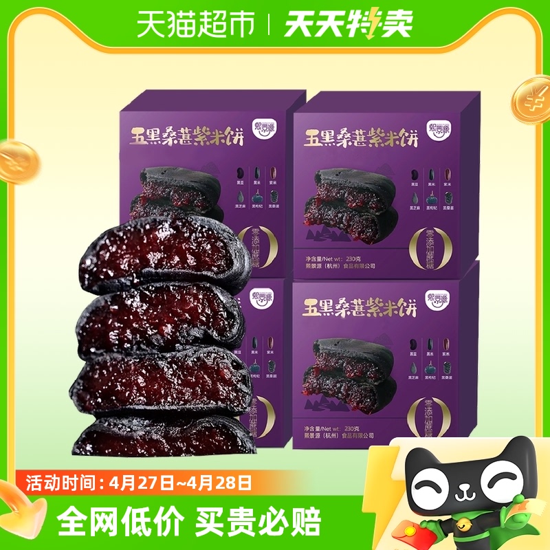 熙景源五黑桑葚紫米饼230g×4盒