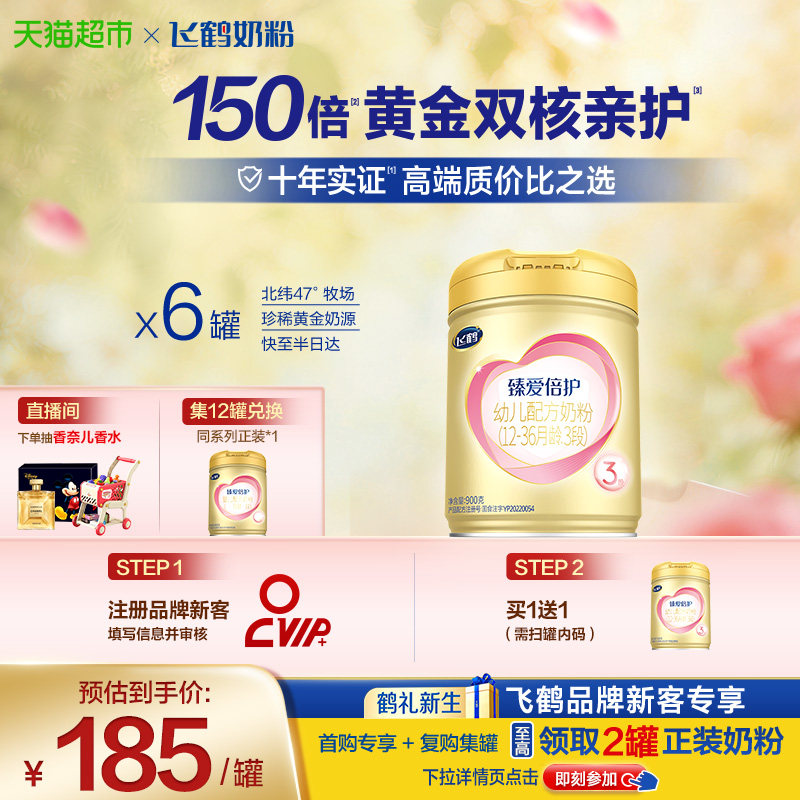 【活性乳铁蛋白】飞鹤臻爱倍护婴幼儿配方奶粉3段12-36月龄900g*6