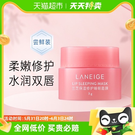 Laneige/兰芝保湿修护唇膜（莓果味）小罐3g x1罐体验装