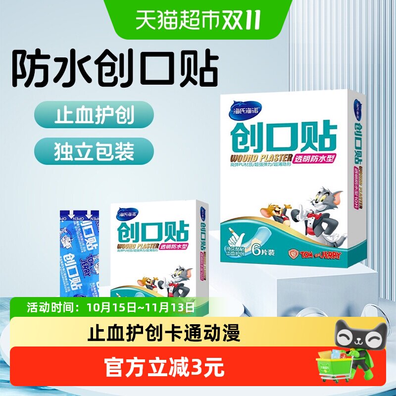 海氏海诺透气医用创口贴小伤口止血贴卡通可爱隐形