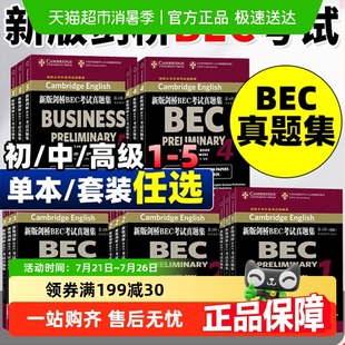 剑桥BEC考试真题集第12345辑初级中级高级历年考试真题集商务 新版